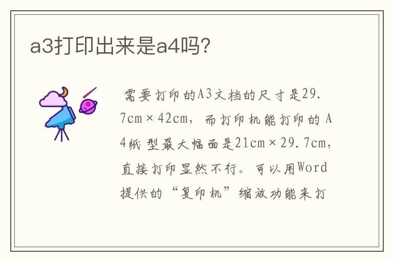 a3打印出来是a4吗？