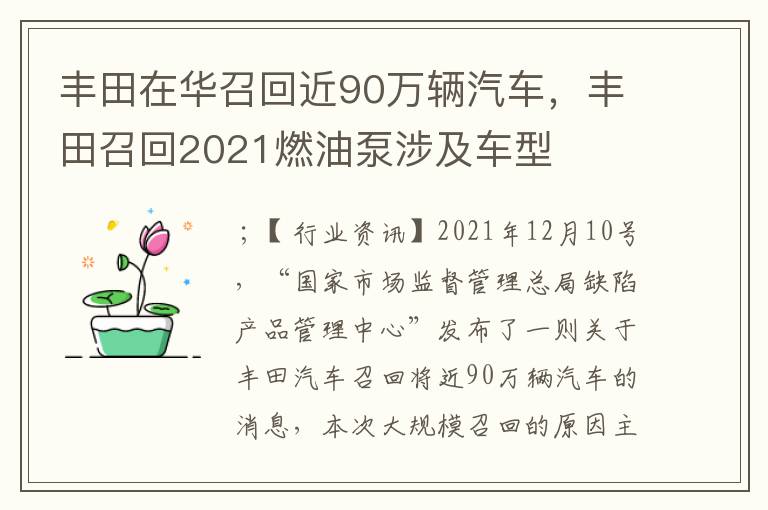 丰田在华召回近90万辆汽车，丰田召回2021燃油泵涉及车型