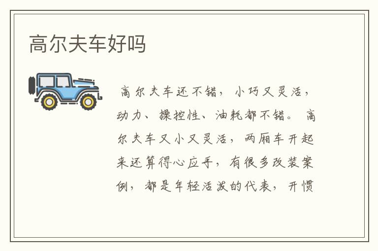 高尔夫车好吗