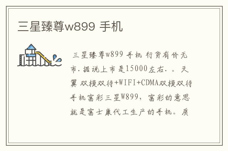 三星臻尊w899 手机