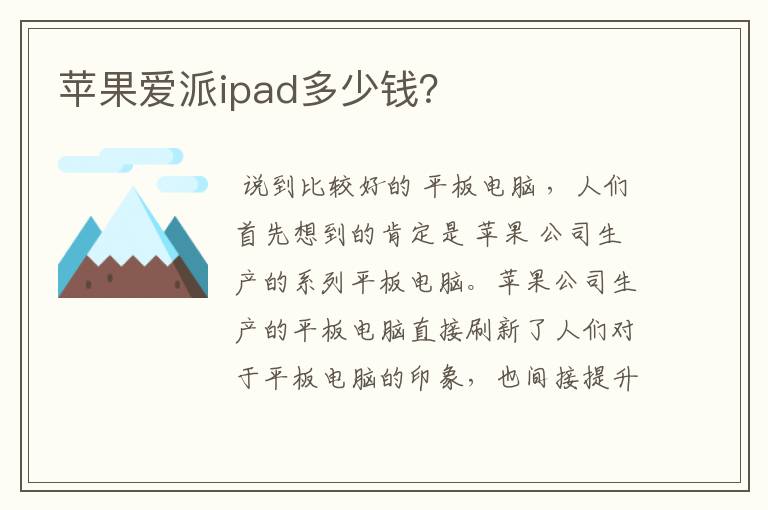 苹果爱派ipad多少钱？