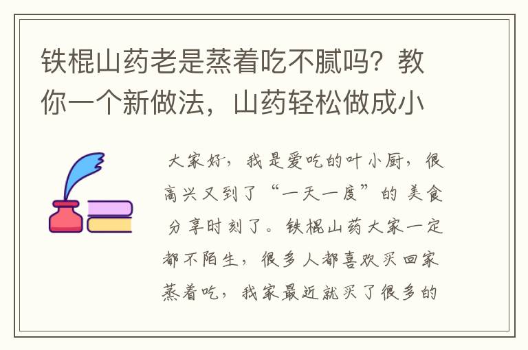 铁棍山药老是蒸着吃不腻吗？教你一个新做法，山药轻松做成小甜点