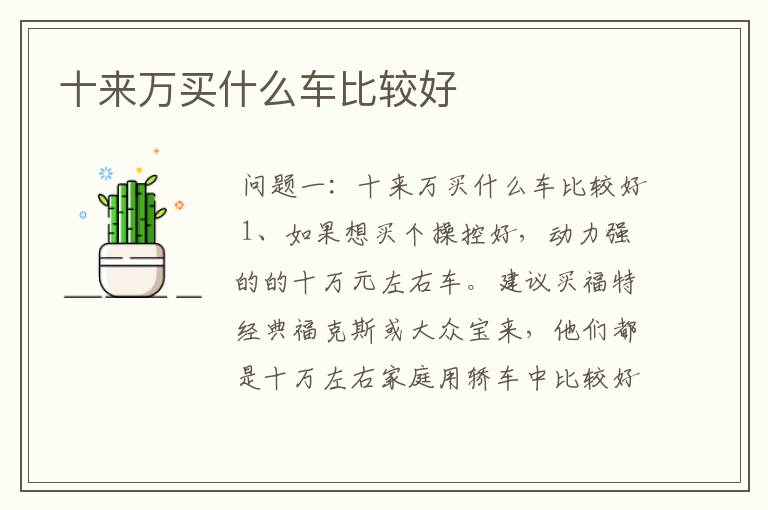 十来万买什么车比较好