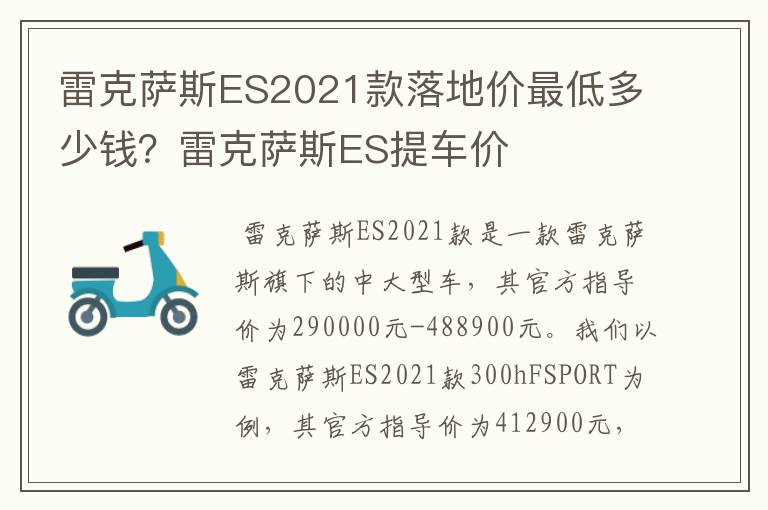 雷克萨斯ES2021款落地价最低多少钱？雷克萨斯ES提车价