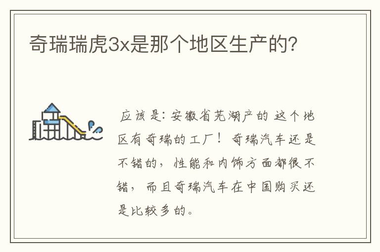 奇瑞瑞虎3x是那个地区生产的？
