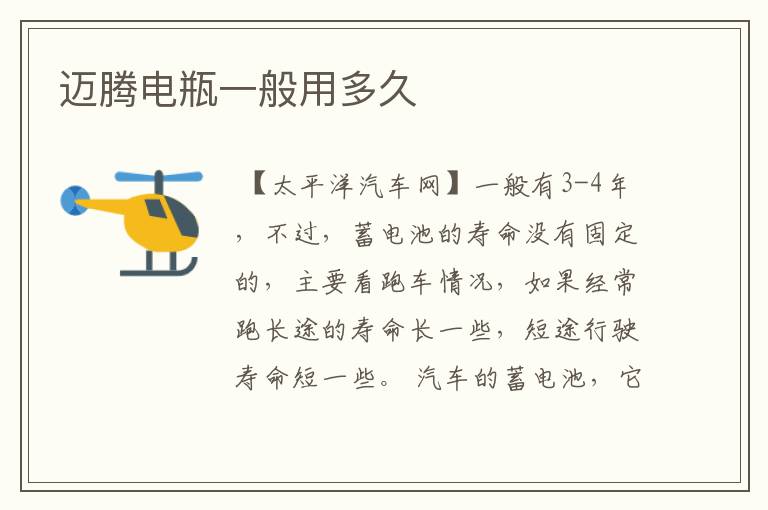 迈腾电瓶一般用多久