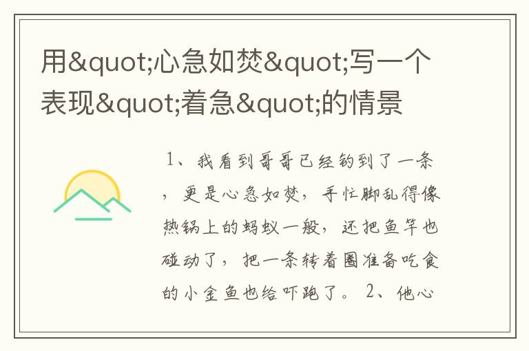 用"心急如焚"写一个表现"着急"的情景