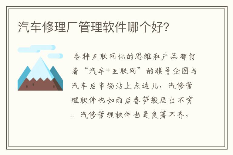 汽车修理厂管理软件哪个好？