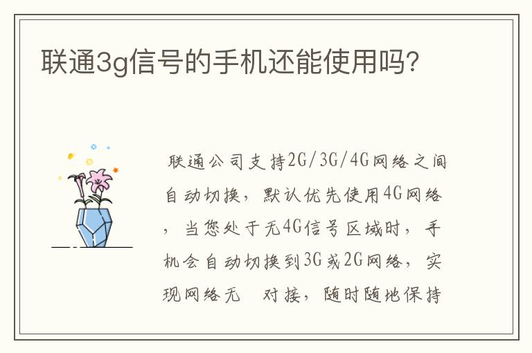 联通3g信号的手机还能使用吗？