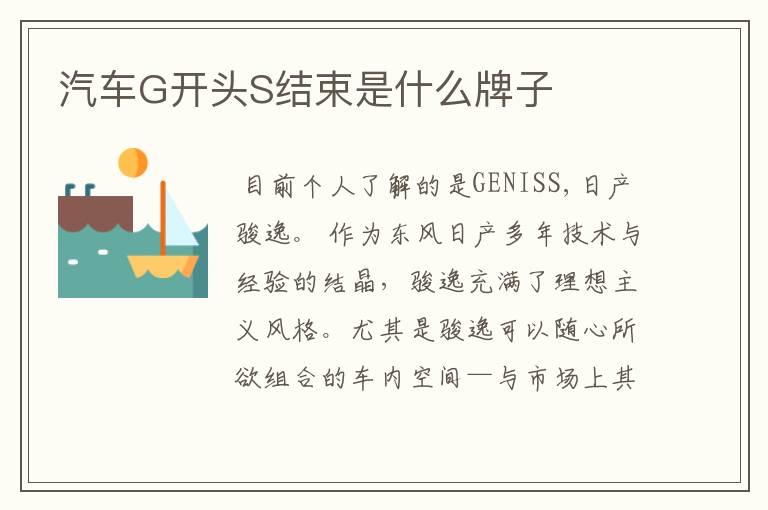 汽车G开头S结束是什么牌子