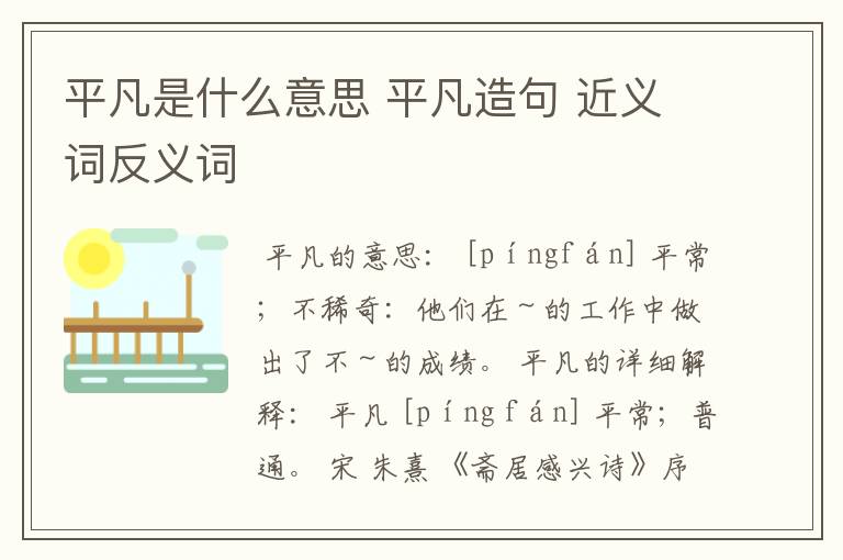 平凡是什么意思 平凡造句 近义词反义词