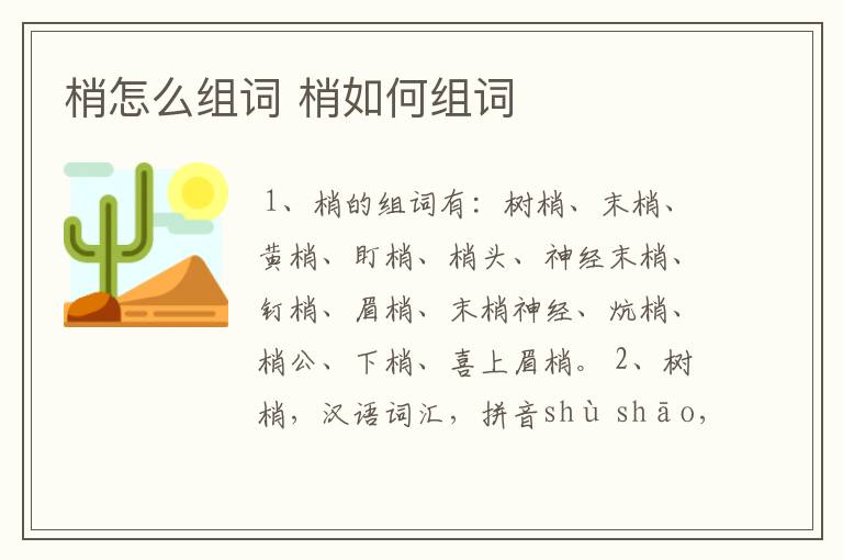 梢怎么组词 梢如何组词