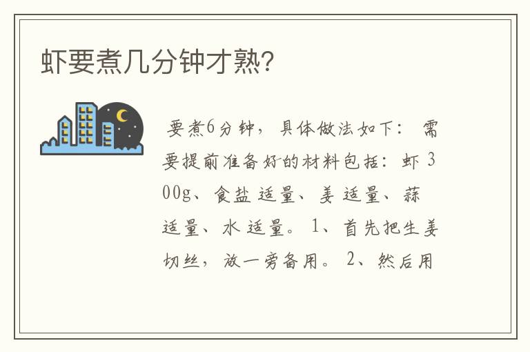 虾要煮几分钟才熟？