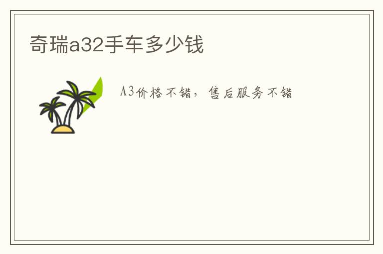奇瑞a32手车多少钱