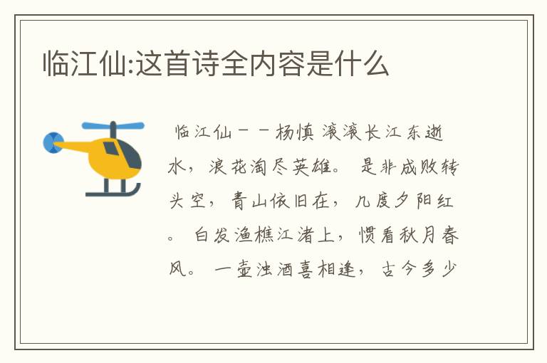 临江仙:这首诗全内容是什么