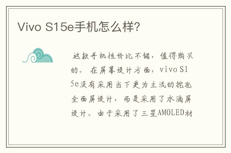 Vivo S15e手机怎么样？
