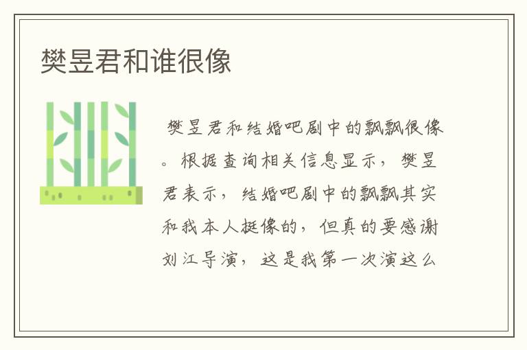 樊昱君和谁很像