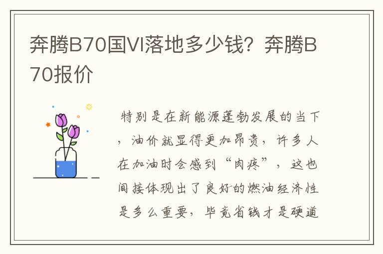 奔腾B70国VI落地多少钱？奔腾B70报价