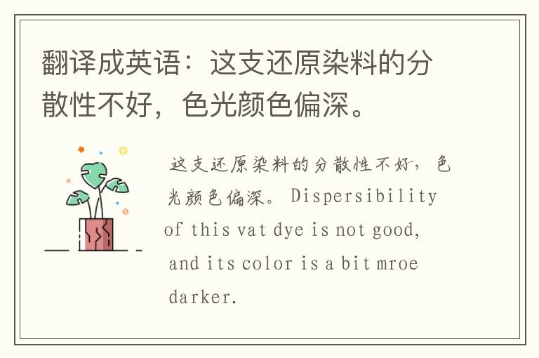 翻译成英语：这支还原染料的分散性不好，色光颜色偏深。