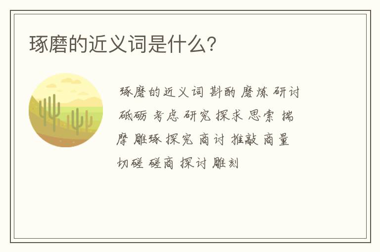 琢磨的近义词是什么?