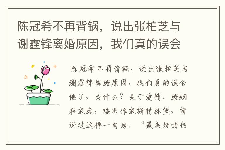 陈冠希不再背锅，说出张柏芝与谢霆锋离婚原因，我们真的误会他了，为什么？