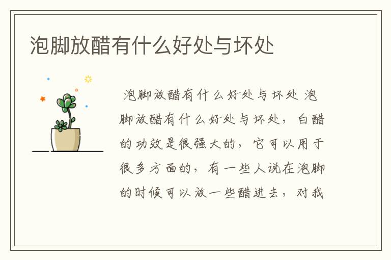 泡脚放醋有什么好处与坏处