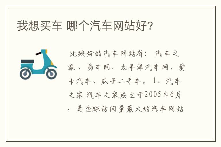 我想买车 哪个汽车网站好?