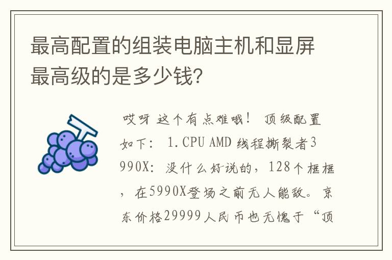 最高配置的组装电脑主机和显屏最高级的是多少钱？