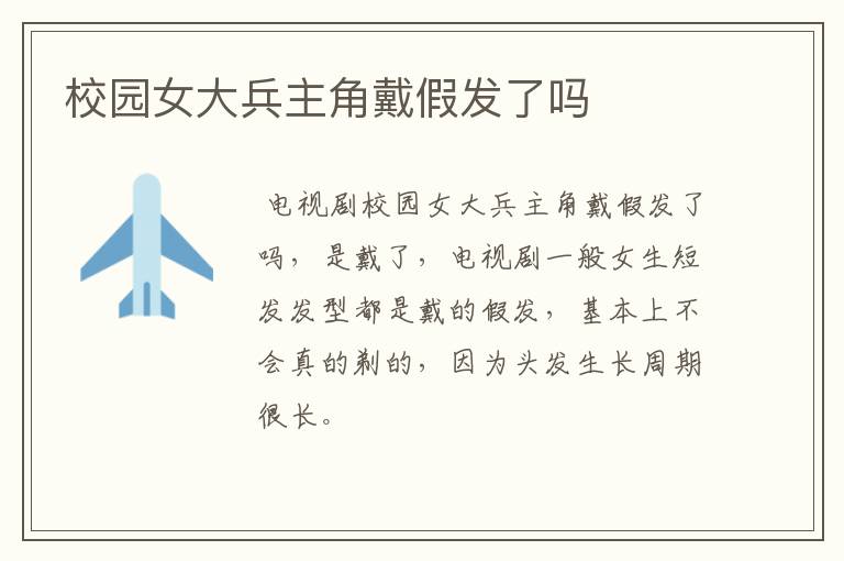 校园女大兵主角戴假发了吗