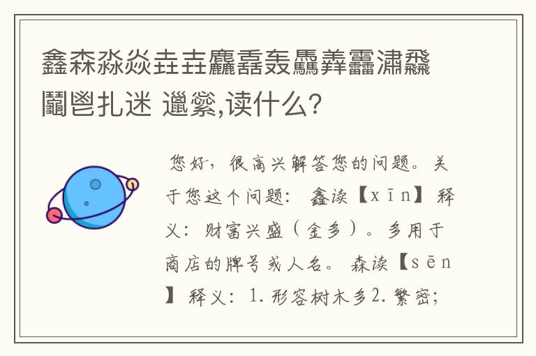 鑫森淼焱垚壵麤舙轰驫羴靐潚飝鬮鬯扎迷 邋繠,读什么？