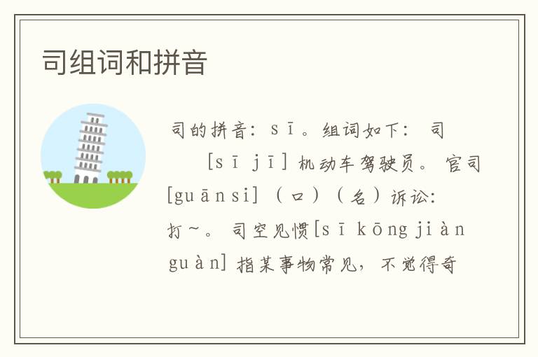 司组词和拼音