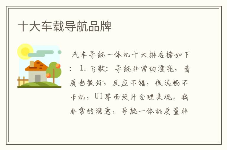 十大车载导航品牌