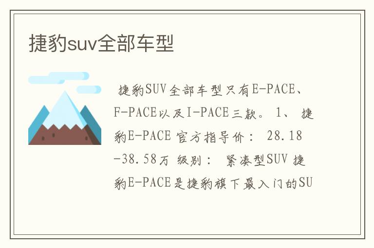 捷豹suv全部车型