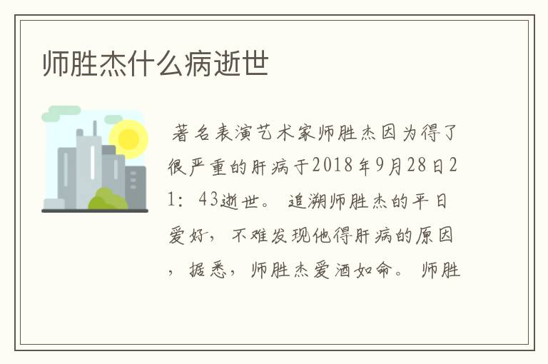 师胜杰什么病逝世