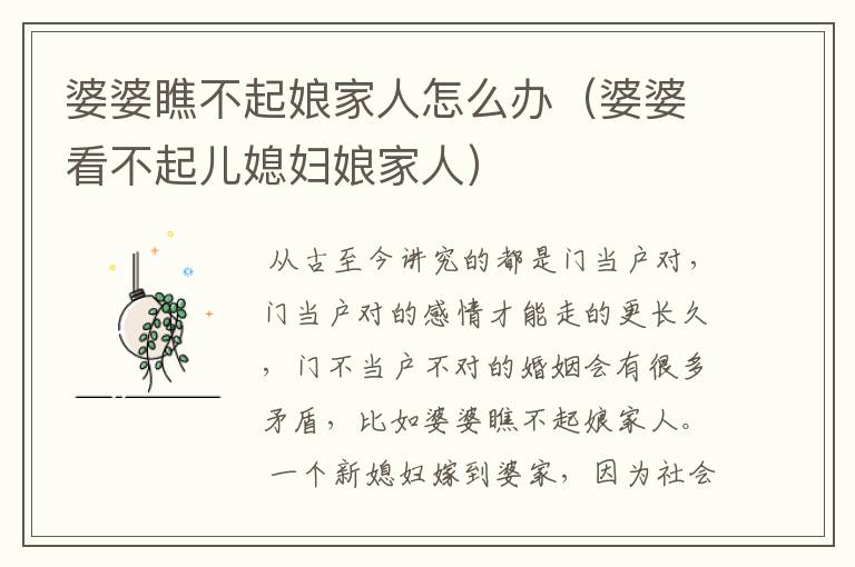 婆婆瞧不起娘家人怎么办（婆婆看不起儿媳妇娘家人）