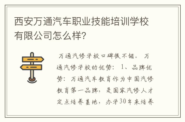 西安万通汽车职业技能培训学校有限公司怎么样？