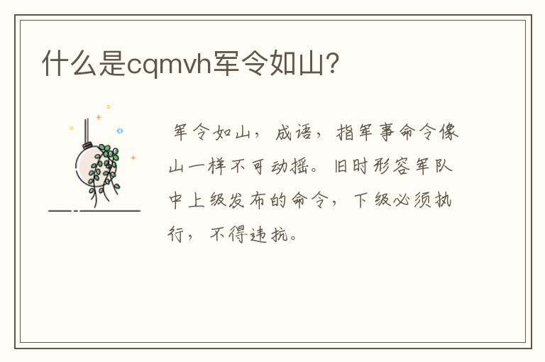 什么是cqmvh军令如山？