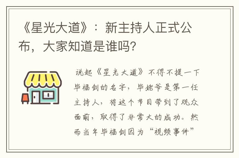 《星光大道》：新主持人正式公布，大家知道是谁吗？