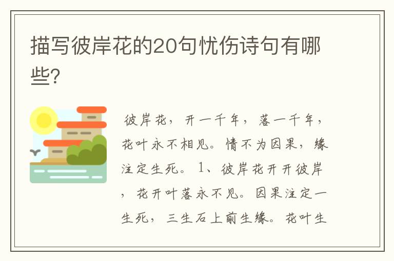 描写彼岸花的20句忧伤诗句有哪些？