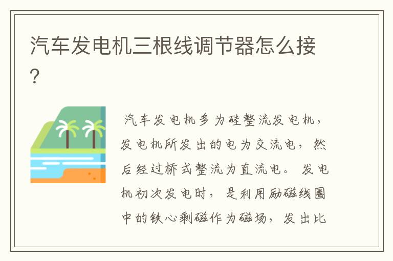 汽车发电机三根线调节器怎么接？