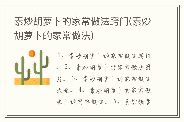 素炒胡萝卜的家常做法窍门(素炒胡萝卜的家常做法)