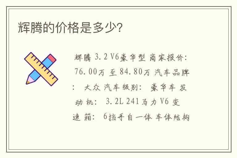 辉腾的价格是多少？