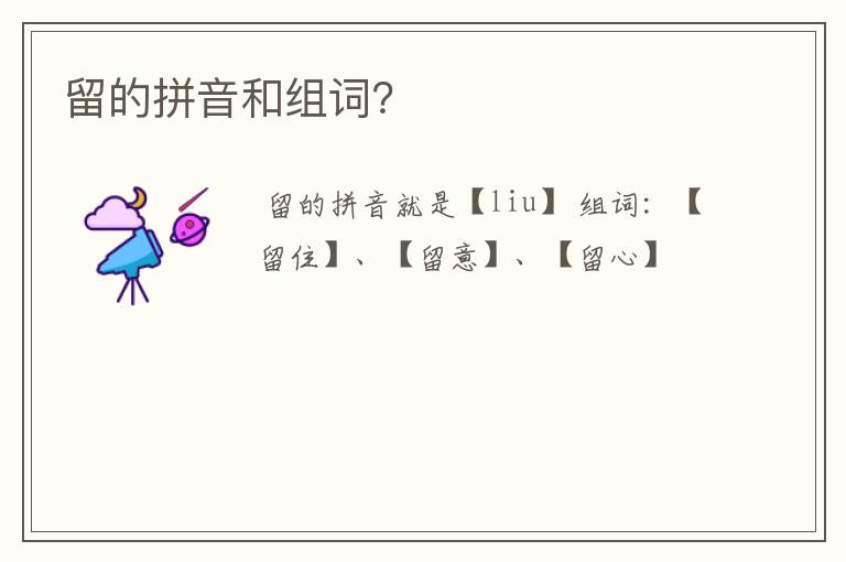 留的拼音和组词？