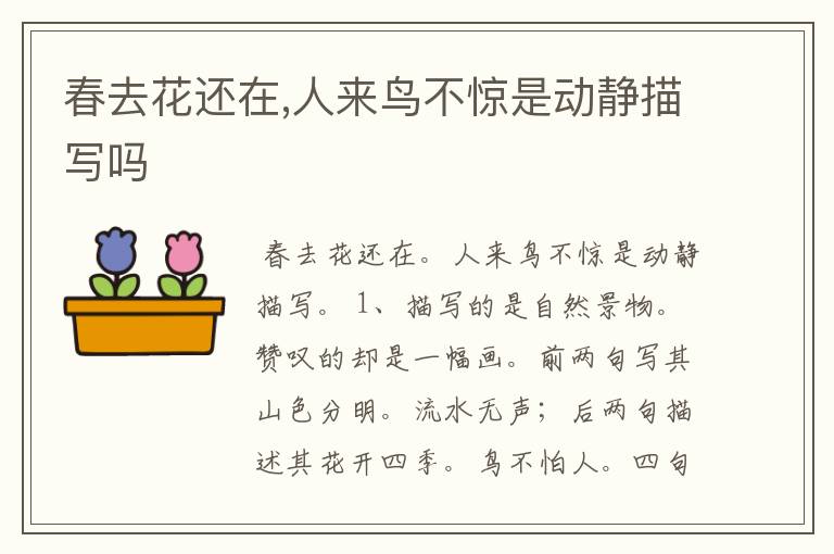 春去花还在,人来鸟不惊是动静描写吗