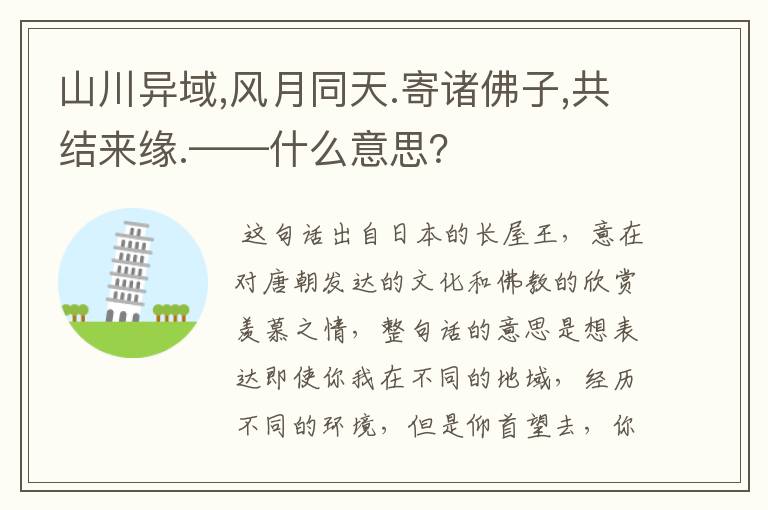 山川异域,风月同天.寄诸佛子,共结来缘.——什么意思？
