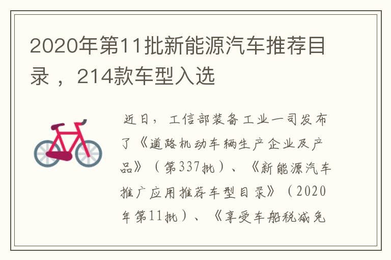 2020年第11批新能源汽车推荐目录 ，214款车型入选