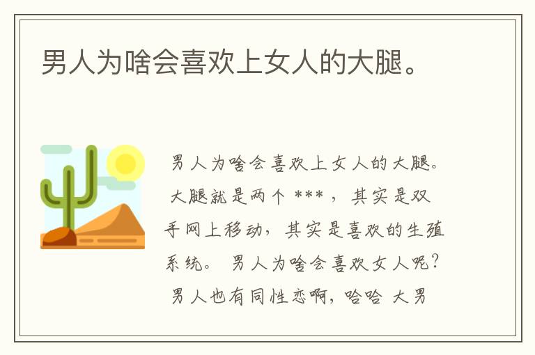 男人为啥会喜欢上女人的大腿。