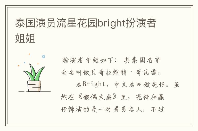 泰国演员流星花园bright扮演者姐姐