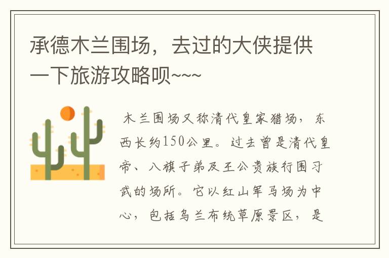 承德木兰围场，去过的大侠提供一下旅游攻略呗~~~