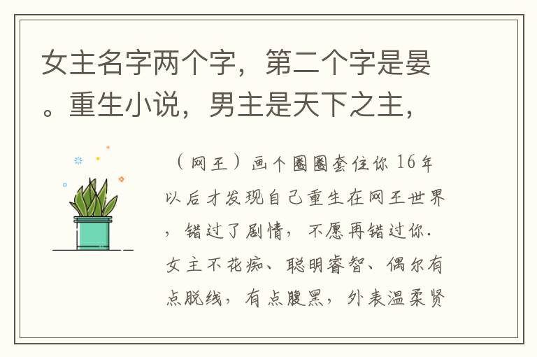 女主名字两个字，第二个字是晏。重生小说，男主是天下之主，有个跑龙套的叫亚历，妹妹叫亚娜